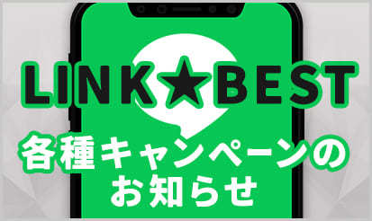 【LINK★BEST】各種キャンペーンのお知らせ